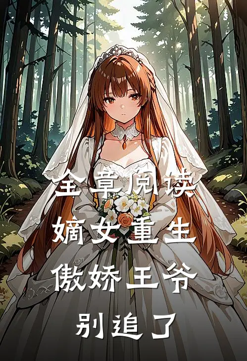 全章阅读嫡女重生：傲娇王爷别追了
