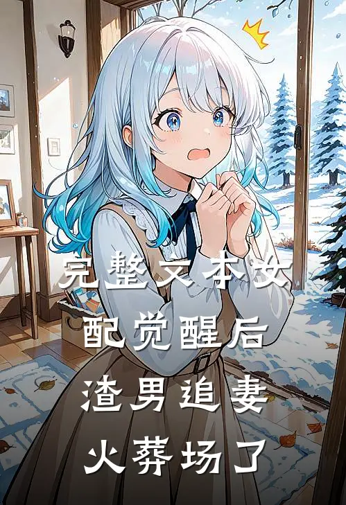 完整文本女配觉醒后，渣男追妻火葬场了