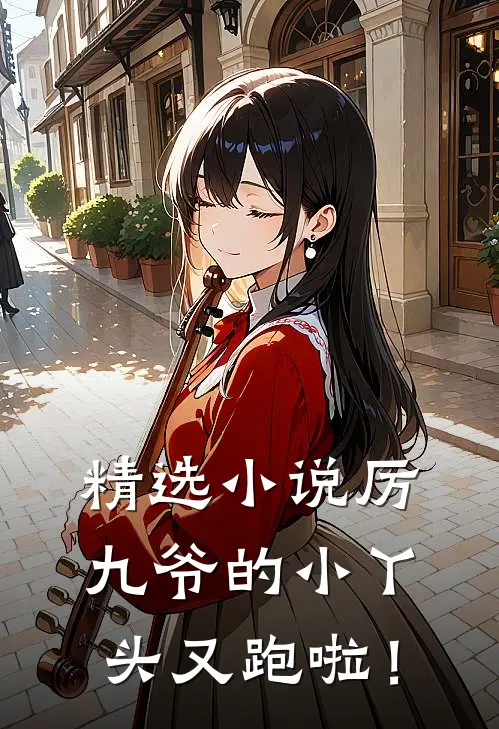 精选小说厉九爷的小丫头又跑啦！