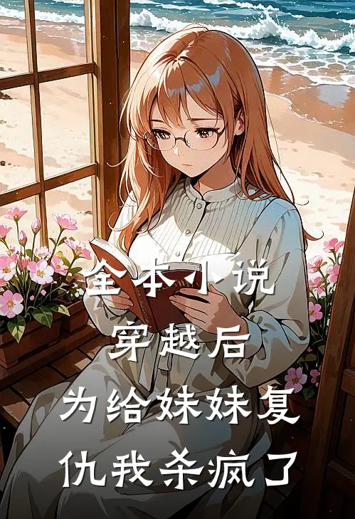 全本小说穿越后，为给妹妹复仇我杀疯了