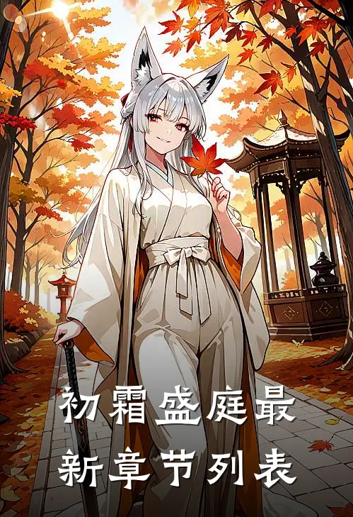 初霜盛庭最新章节列表
