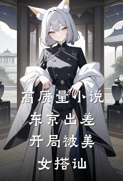 高质量小说东京出差，开局被美女搭讪
