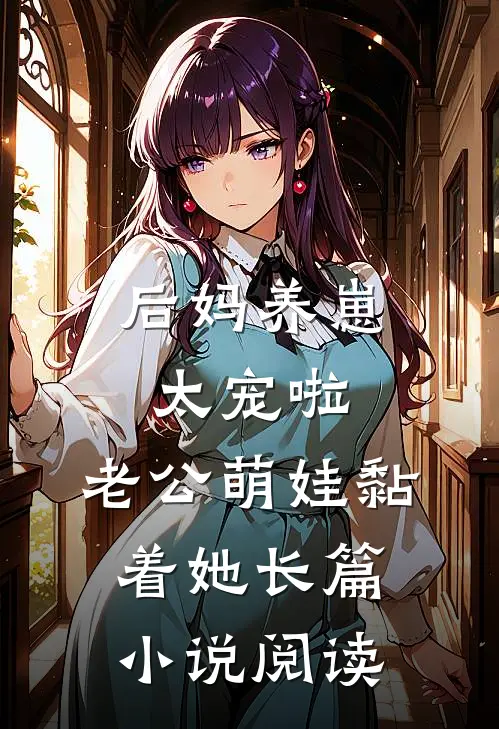 后妈养崽：太宠啦，老公萌娃黏着她长篇小说阅读