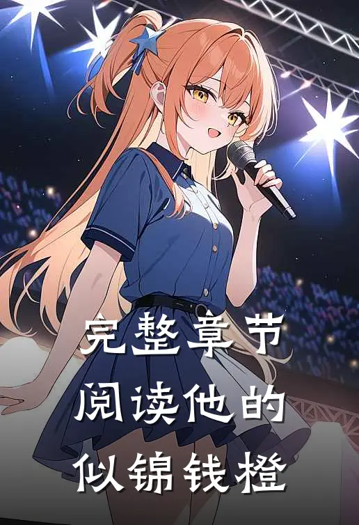完整章节阅读他的似锦钱橙