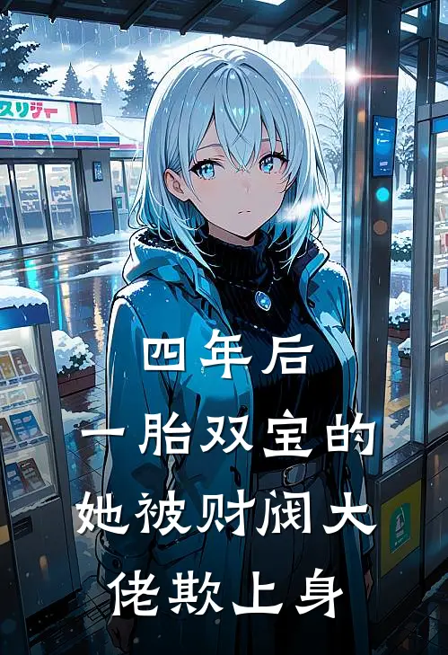 四年后,一胎双宝的她被财阀大佬欺上身
