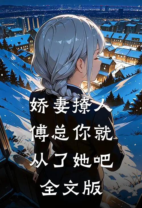 娇妻撩人，傅总你就从了她吧全文版