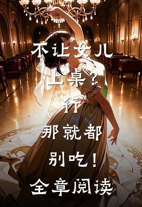 不让女儿上桌？行，那就都别吃！全章阅读