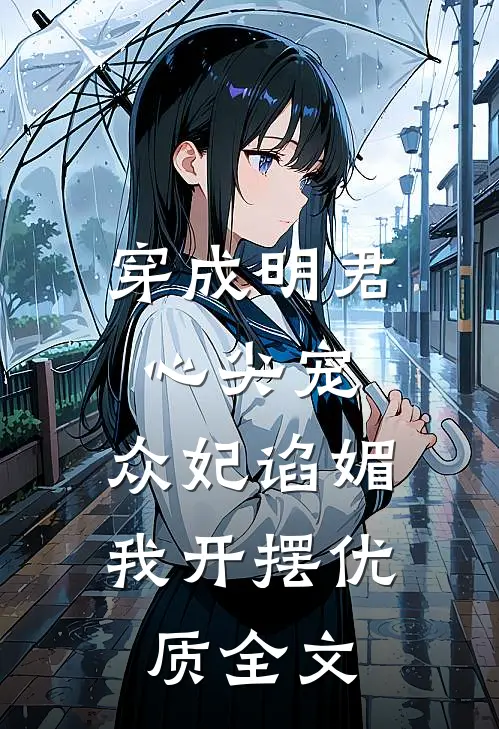 穿成明君心尖宠，众妃谄媚我开摆优质全文