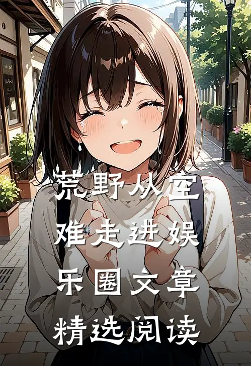 荒野从空难走进娱乐圈文章精选阅读