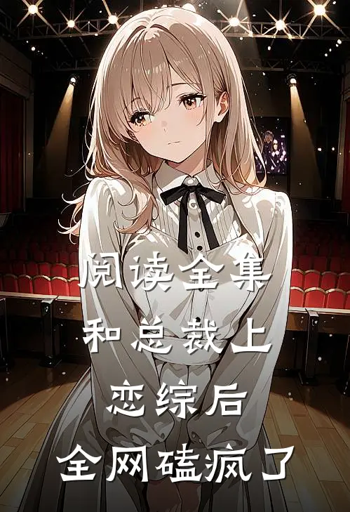 阅读全集和总裁上恋综后，全网磕疯了