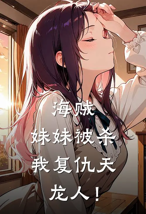 海贼：妹妹被杀，我复仇天龙人！
