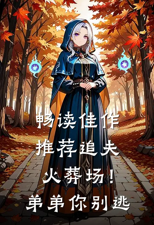 畅读佳作推荐追夫火葬场！弟弟你别逃