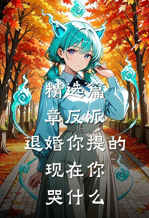 精选篇章反派：退婚你提的，现在你哭什么