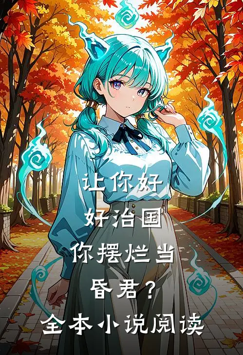 让你好好治国，你摆烂当昏君？全本小说阅读