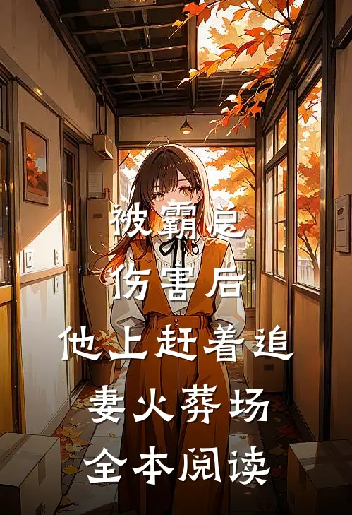 被霸总伤害后，他上赶着追妻火葬场全本阅读