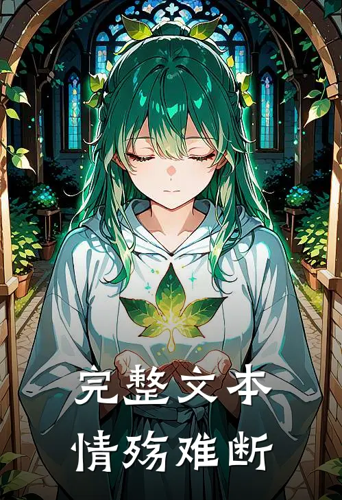 完整文本情殇难断