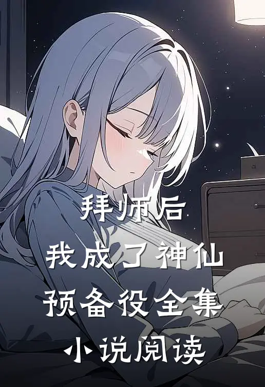拜师后，我成了神仙预备役全集小说阅读