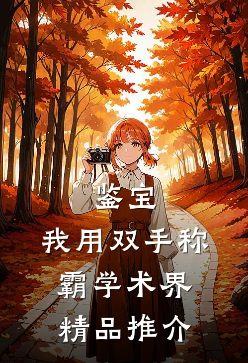 鉴宝：我用双手称霸学术界精品推介