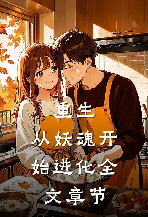 重生：从妖魂开始进化全文章节
