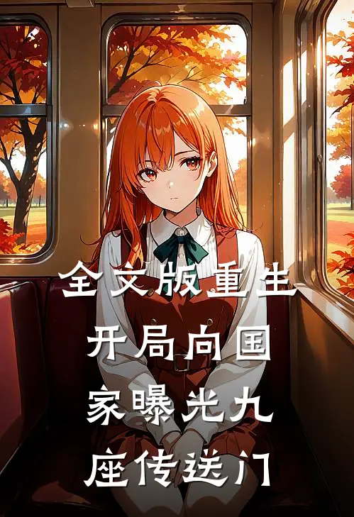 全文版重生：开局向国家曝光九座传送门