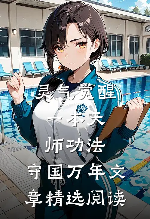灵气觉醒：一本天师功法，守国万年文章精选阅读