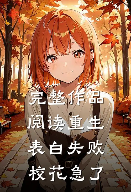 完整作品阅读重生表白失败，校花急了