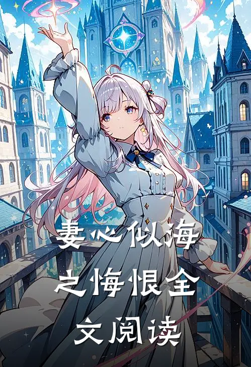 妻心似海之悔恨全文阅读