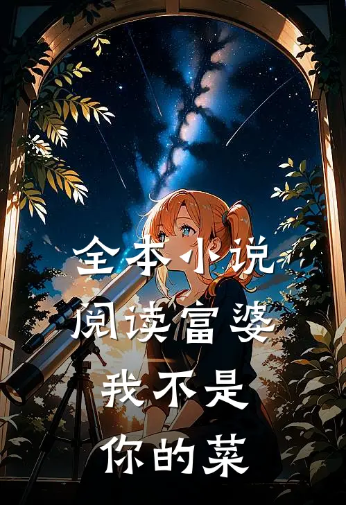 全本小说阅读富婆，我不是你的菜
