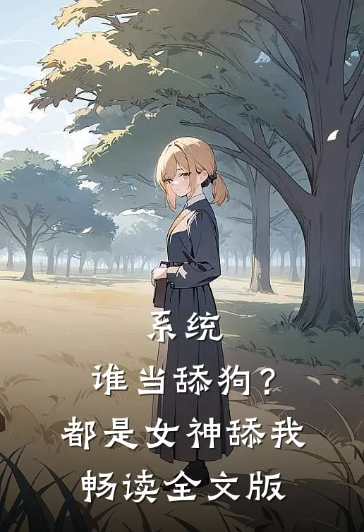 系统：谁当舔狗？都是女神舔我畅读全文版