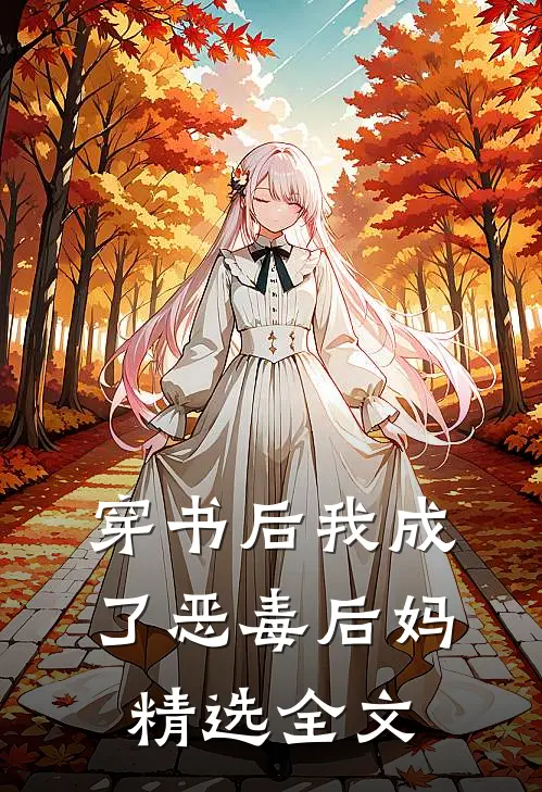 穿书后我成了恶毒后妈精选全文