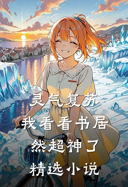 灵气复苏：我看看书居然超神了精选小说