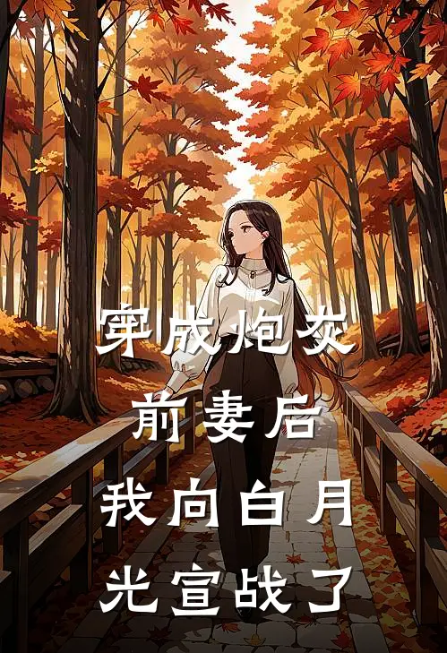 穿成炮灰前妻后，我向白月光宣战了