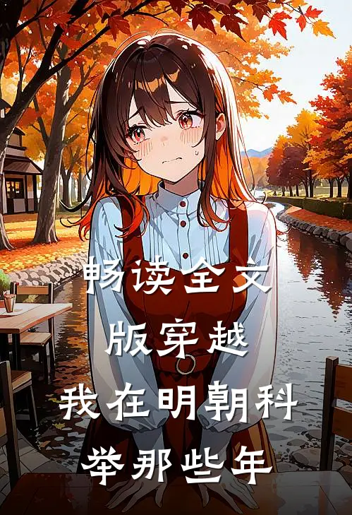 畅读全文版穿越：我在明朝科举那些年
