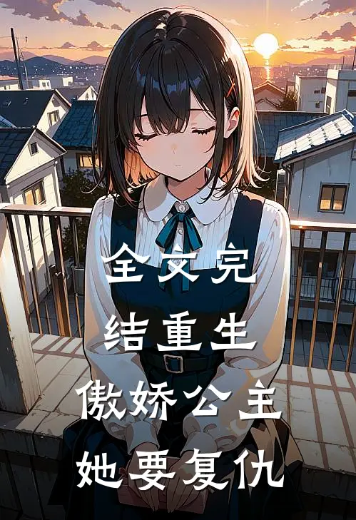 全文完结重生：傲娇公主她要复仇