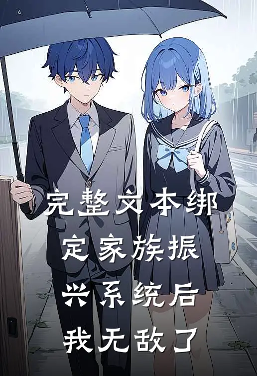 完整文本绑定家族振兴系统后，我无敌了