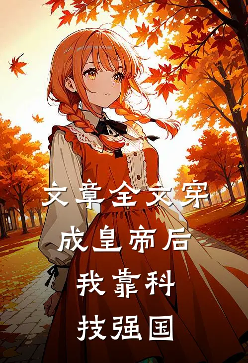 文章全文穿成皇帝后，我靠科技强国