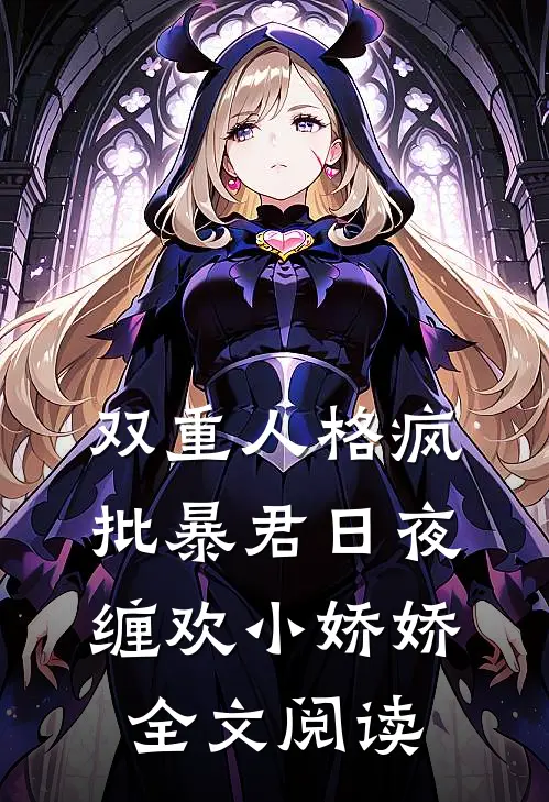 双重人格疯批暴君日夜缠欢小娇娇全文阅读