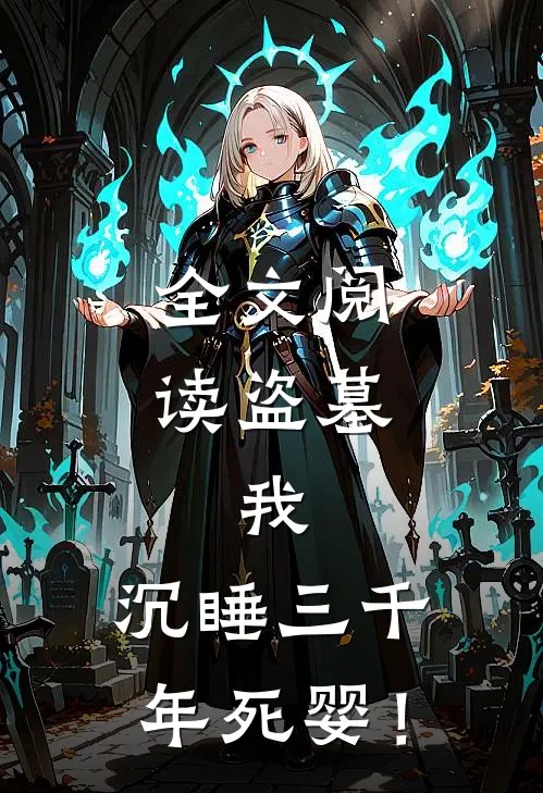全文阅读盗墓：我，沉睡三千年死婴！
