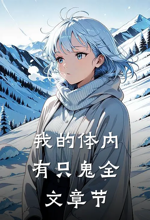 我的体内有只鬼全文章节
