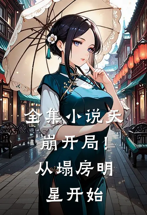 全集小说天崩开局！从塌房明星开始