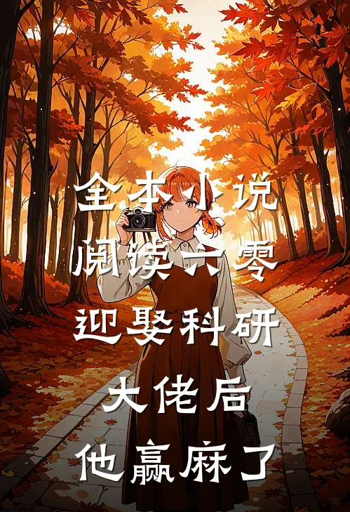 全本小说阅读六零：迎娶科研大佬后，他赢麻了