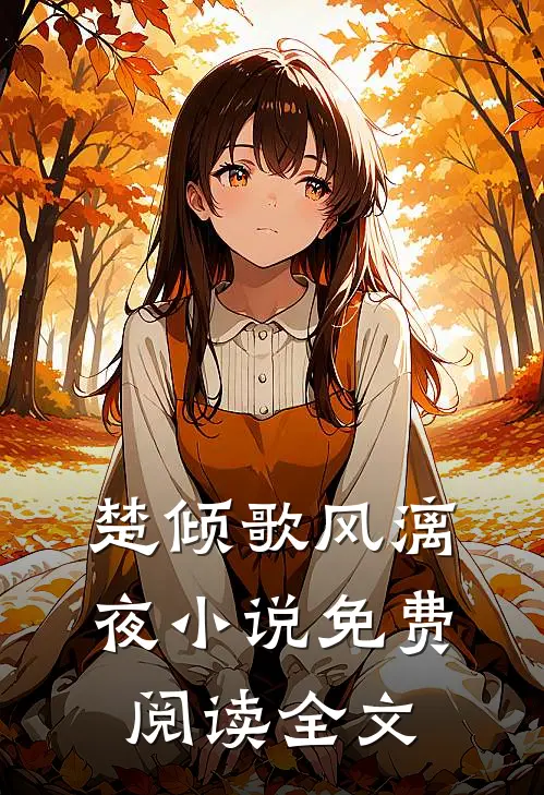 楚倾歌风漓夜小说免费阅读全文