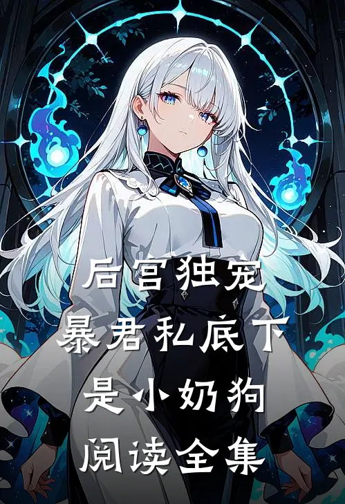 后宫独宠：暴君私底下是小奶狗阅读全集