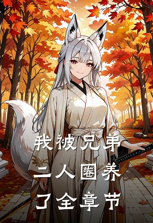 我被兄弟二人圈养了全章节