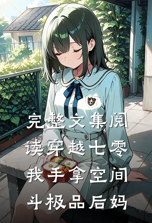 完整文集阅读穿越七零，我手拿空间斗极品后妈