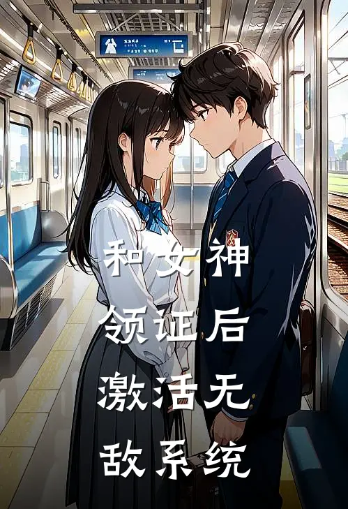 和女神领证后，激活无敌系统