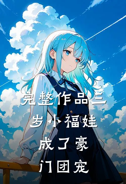 完整作品三岁小福娃，成了豪门团宠