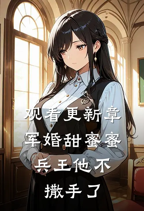 观看更新章军婚甜蜜蜜，兵王他不撒手了