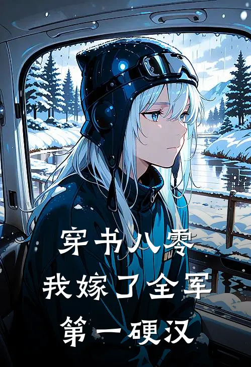 穿书八零,我嫁了全军第一硬汉