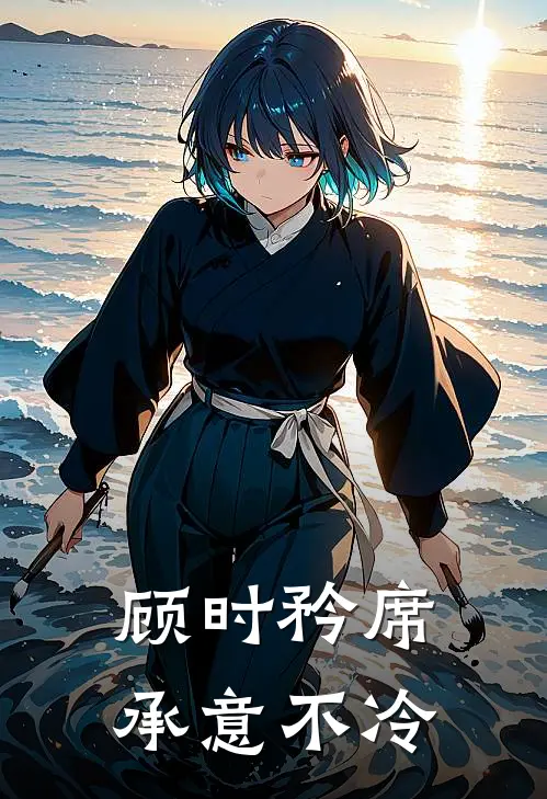 顾时矜席承意不冷